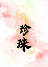 笔趣阁叔嫂珍珠