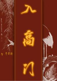 入高门民国 by 乔斯林