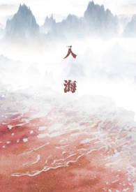 入海gl季冷月