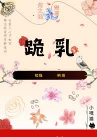 跪乳(纯百 小妈)最新章节