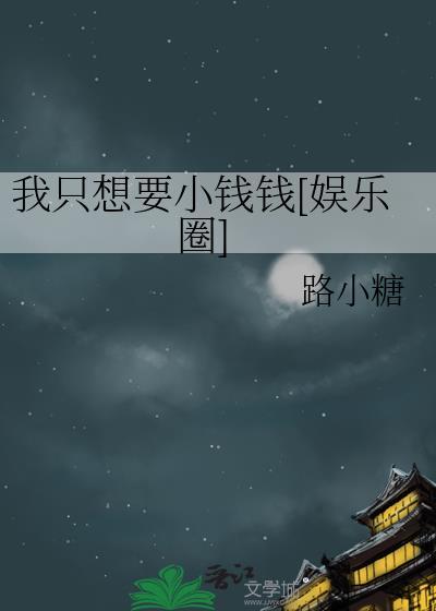 我只想要你格格党