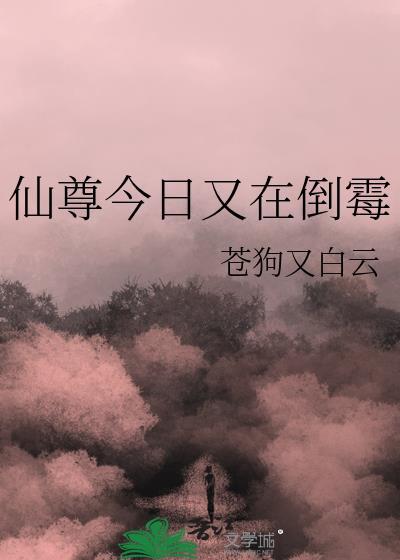 仙尊今天也在疑心魔尊装病