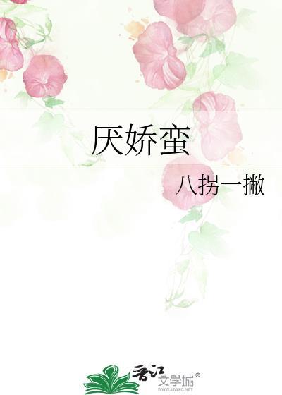 厌娇蛮百度TXT