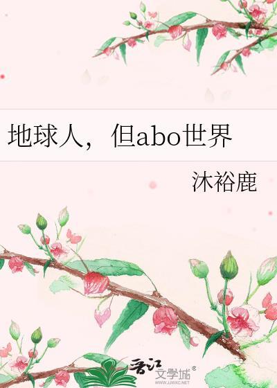 地球人但abo沐