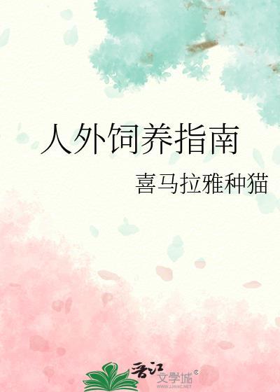 人外饲养指南修微博