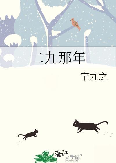 二九啥时候