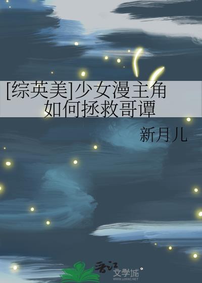 少女漫主角拯救哥谭的最新章节更新