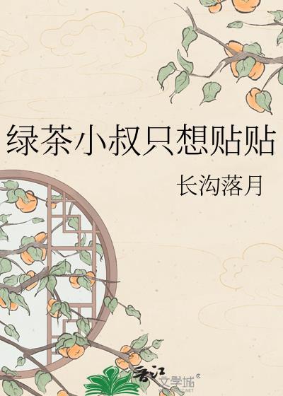 绿茶小男