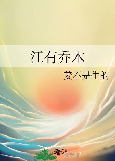 江有乔木by姜不是生的全文