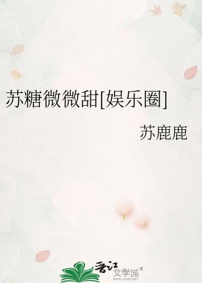 苏糖糖最新章节