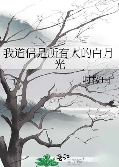 我道侣是我仇人