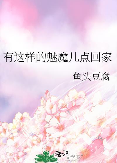 拥有魅魔