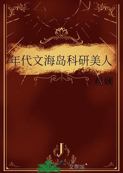 嫁给年代文里苦命的NPC