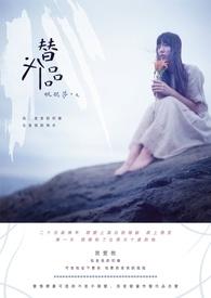 替代品娱乐圈