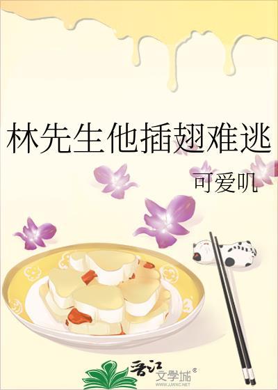 林先生他插翅难逃晋江