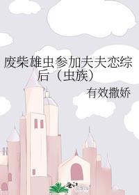 废柴雄虫参加夫夫恋综后txt百度