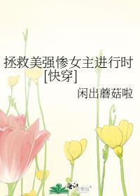 拯救美强惨男主 最新章节免费阅读