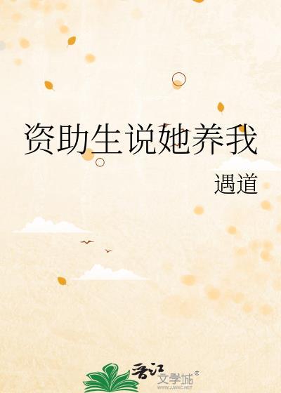 资助生真面目