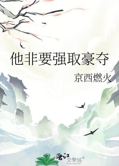 强娶豪夺他们