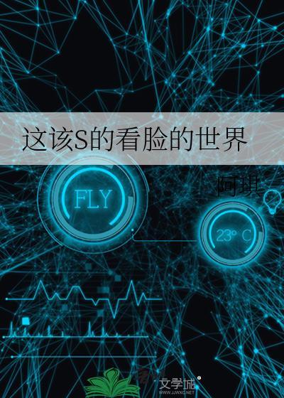 这该死的看脸的世界什么意思