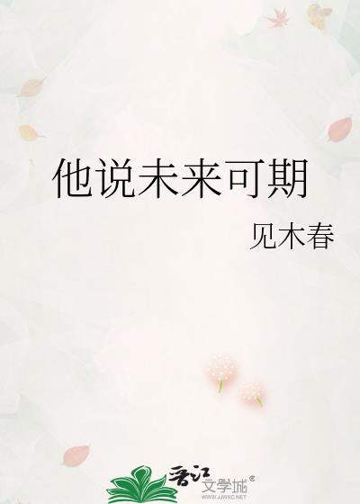人家说未来可期我怎么回答