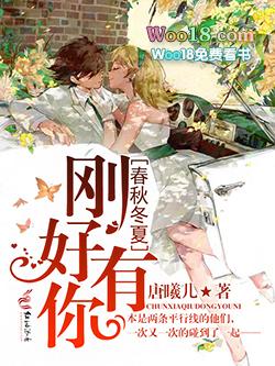 春夏秋冬只有你