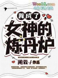 我成了神女们的噩梦百度百科
