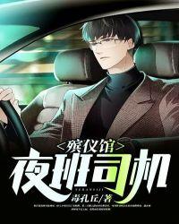 殡仪馆值夜班都需要做什么