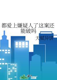 嫌疑犯都爱上我