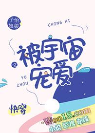 你被宇宙爱着是什么意思