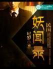 民国妖道讲的什么