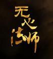 无心法师电视剧免费