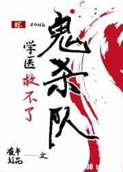 学医救不了修仙界txt