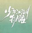 少年江湖物语电视剧免费观看全集在线