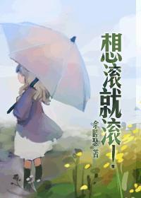 想滚就滚晓暴
