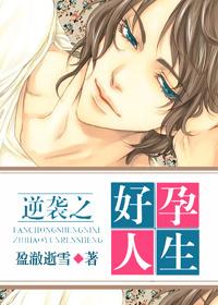 逆袭之好孕人生103