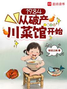 1984从破产川菜馆开始笔趣阁最新