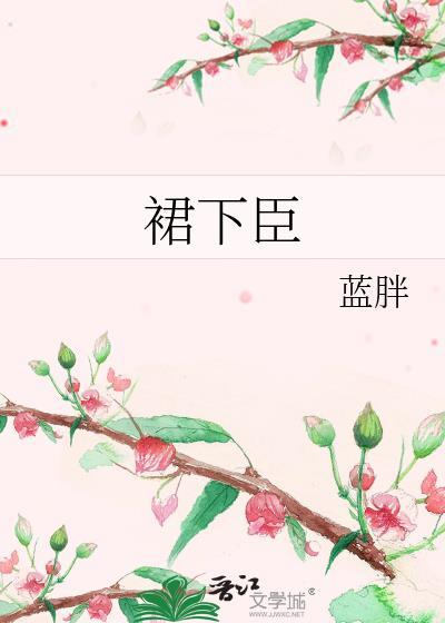裙之下臣陆晚李翊全文免费