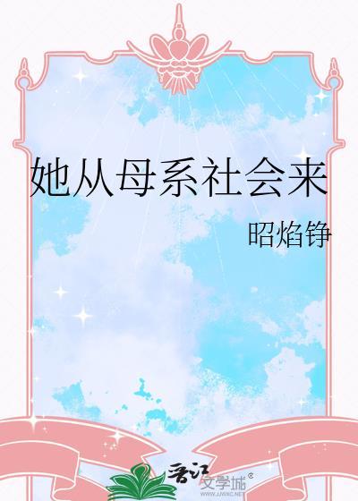 从母系氏族社会发展到什么社会是生产力发展的必然要求