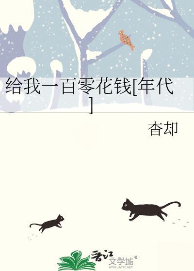 给你一百块