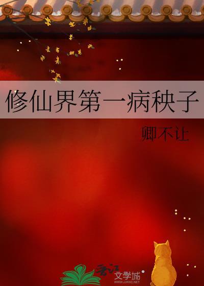修真界第一病秧子好看吗