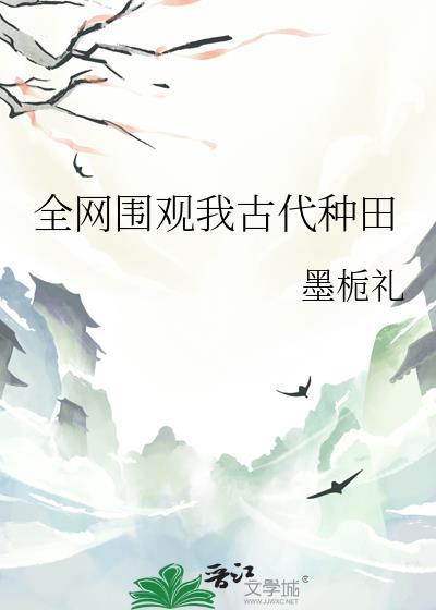 全网围观我统治未来在哪看