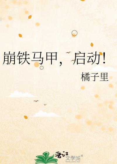 崩铁马甲晋江主受综漫