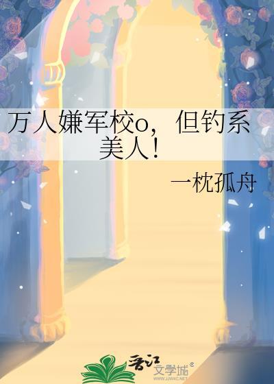万人嫌军校a