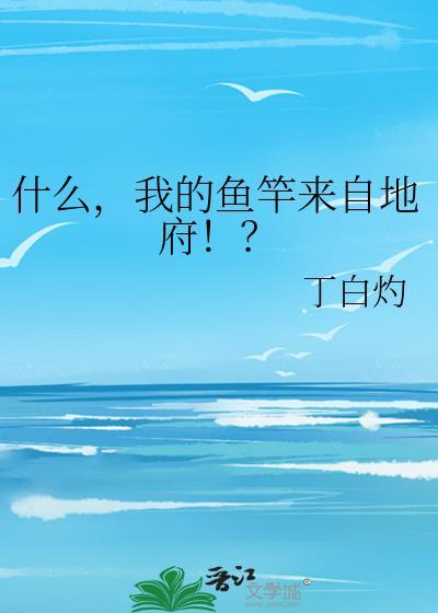 我的鱼竿能钓万物