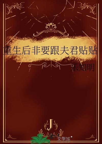 重生后嫁给夫君他哥