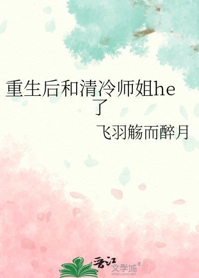 重生后清冷校花赖上我了