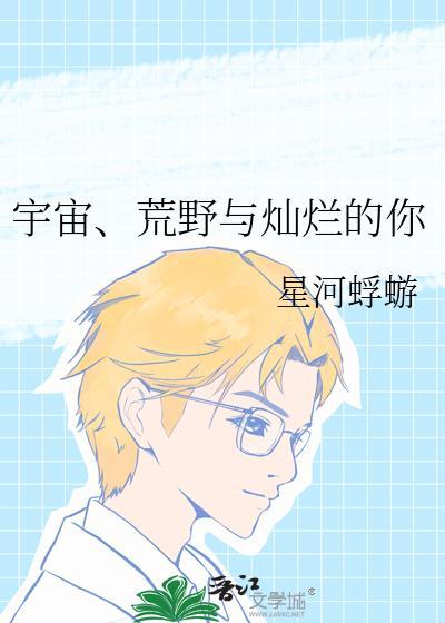 荒野与灿烂的你番外