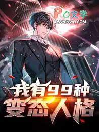 我有99种变态人格纪九