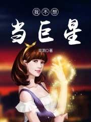 我不想当大明星了
